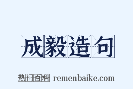成毅造句是什么意思的图片